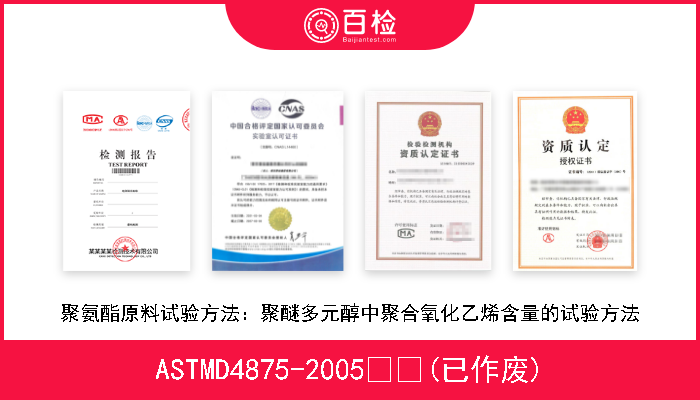 ASTMD4875-2005  (已作废) 聚氨酯原料试验方法：聚醚多元醇中聚合氧化乙烯含量的试验方法 